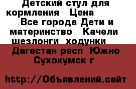 Детский стул для кормления › Цена ­ 3 000 - Все города Дети и материнство » Качели, шезлонги, ходунки   . Дагестан респ.,Южно-Сухокумск г.